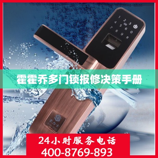 霍霍乔多门锁报修决策手册