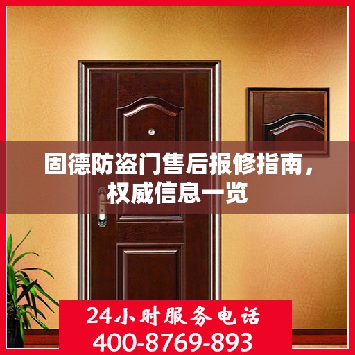 固德防盗门售后报修指南，权威信息一览