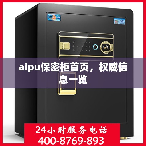 aipu保密柜首页，权威信息一览