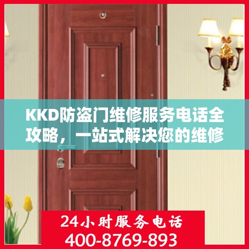 KKD防盗门维修服务电话全攻略，一站式解决您的维修需求