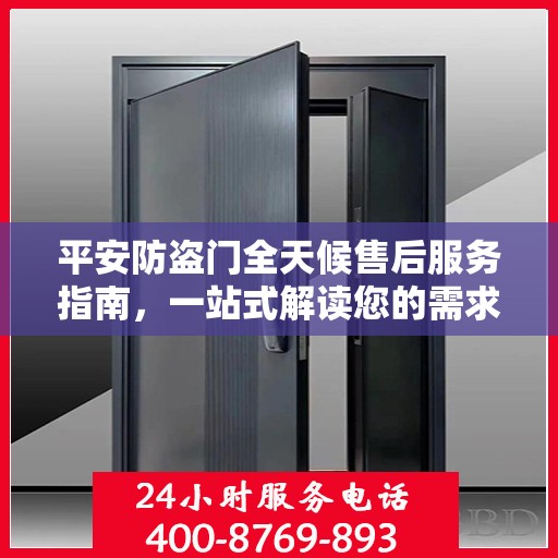 平安防盗门全天候售后服务指南，一站式解读您的需求与保障