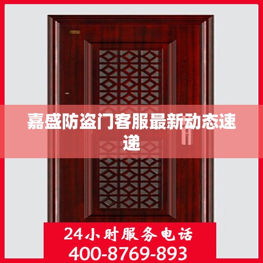嘉盛防盗门客服最新动态速递