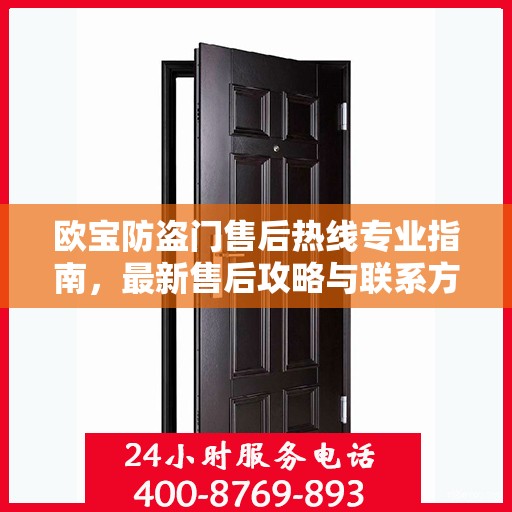 欧宝防盗门售后热线专业指南，最新售后攻略与联系方式