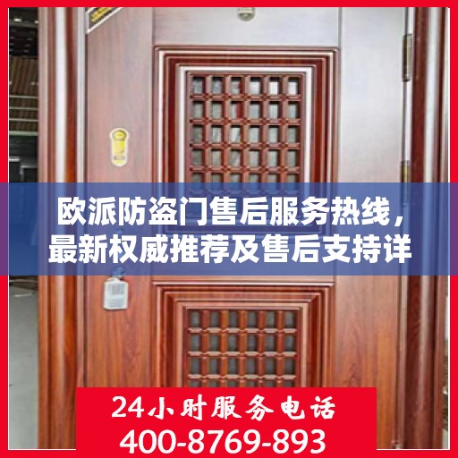 欧派防盗门售后服务热线，最新权威推荐及售后支持详解
