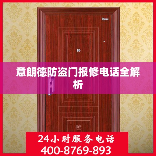意朗德防盗门报修电话全解析