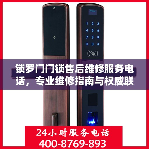 锁罗门门锁售后维修服务电话，专业维修指南与权威联系方式