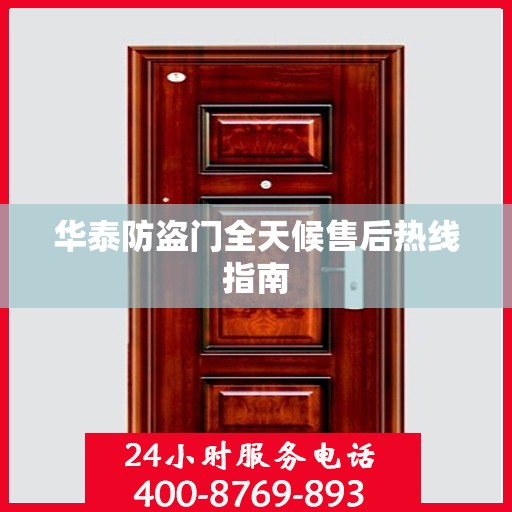 华泰防盗门全天候售后热线指南