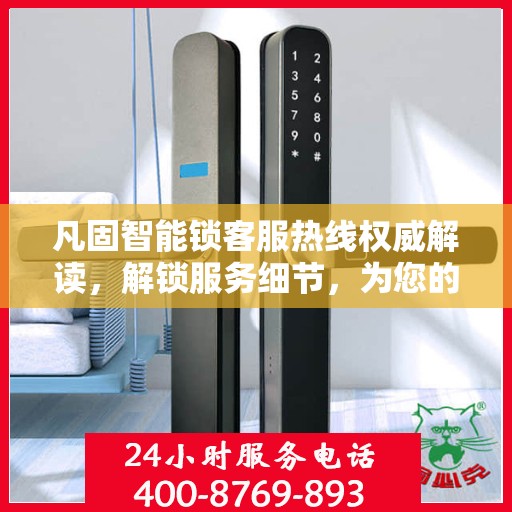 凡固智能锁客服热线权威解读，解锁服务细节，为您的安全保驾护航