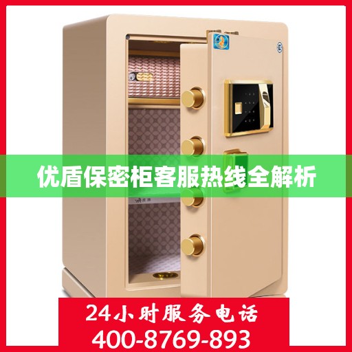 优盾保密柜客服热线全解析