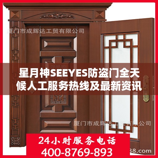 星月神SEEYES防盗门全天候人工服务热线及最新资讯动态