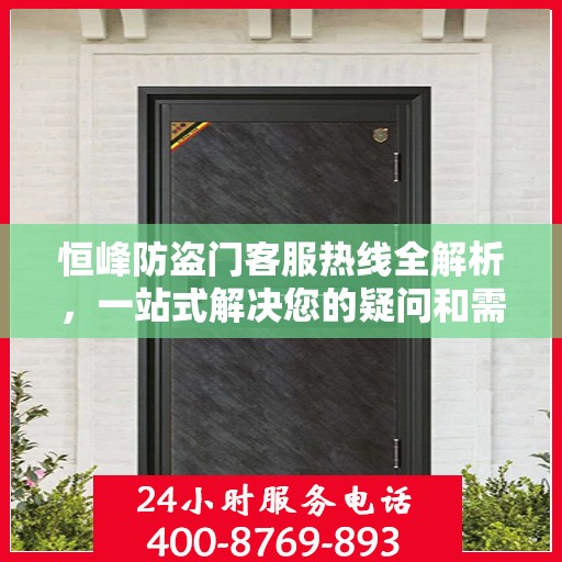 恒峰防盗门客服热线全解析，一站式解决您的疑问和需求