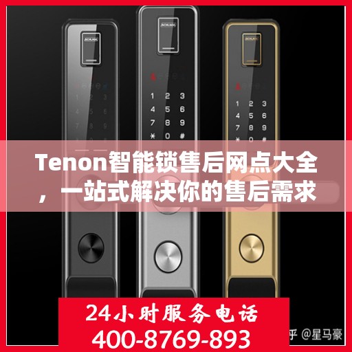 Tenon智能锁售后网点大全，一站式解决你的售后需求