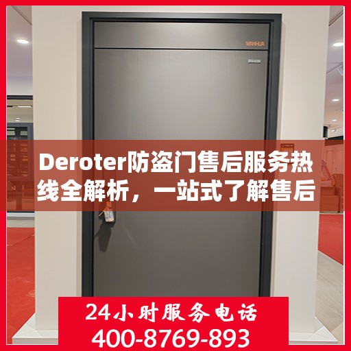 Deroter防盗门售后服务热线全解析，一站式了解售后支持与服务热线