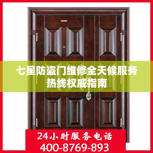 七星防盗门维修全天候服务热线权威指南