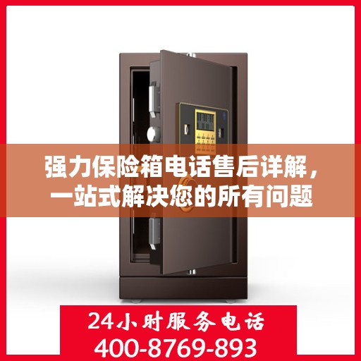 强力保险箱电话售后详解，一站式解决您的所有问题