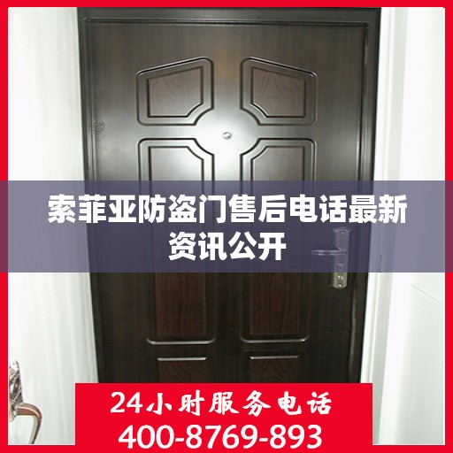索菲亚防盗门售后电话最新资讯公开