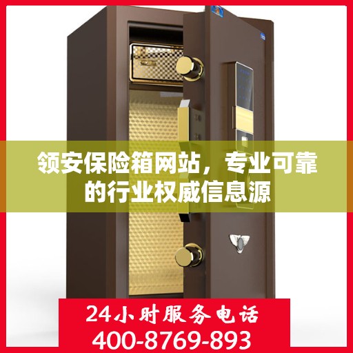 领安保险箱网站，专业可靠的行业权威信息源
