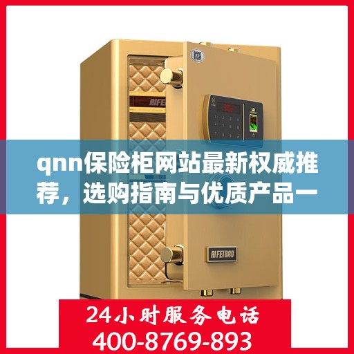 qnn保险柜网站最新权威推荐，选购指南与优质产品一览