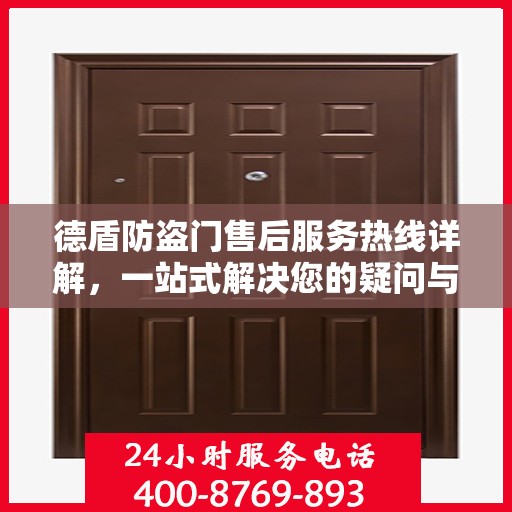 德盾防盗门售后服务热线详解，一站式解决您的疑问与需求