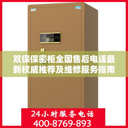 双保保密柜全国售后电话最新权威推荐及维修服务指南