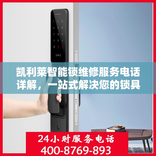 凯利莱智能锁维修服务电话详解，一站式解决您的锁具问题