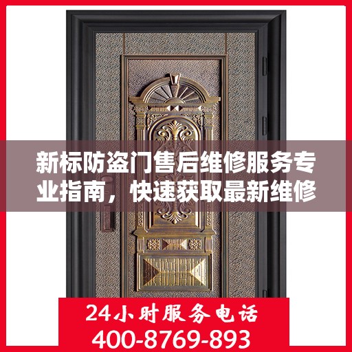 新标防盗门售后维修服务专业指南，快速获取最新维修电话与攻略