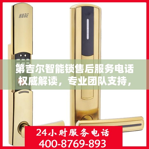 第吉尔智能锁售后服务电话权威解读，专业团队支持，贴心服务保障