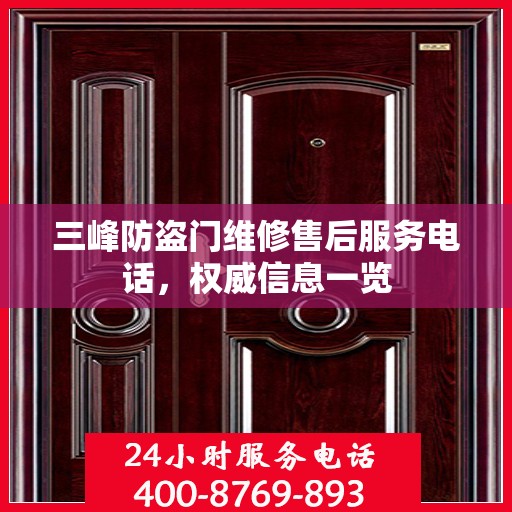 三峰防盗门维修售后服务电话，权威信息一览