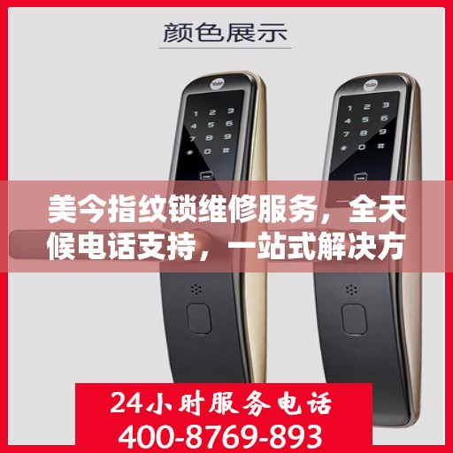 美今指纹锁维修服务，全天候电话支持，一站式解决方案