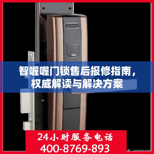 智喔喔门锁售后报修指南，权威解读与解决方案