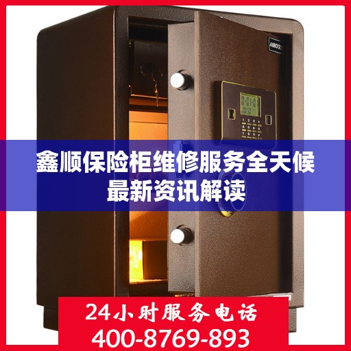 鑫顺保险柜维修服务全天候最新资讯解读