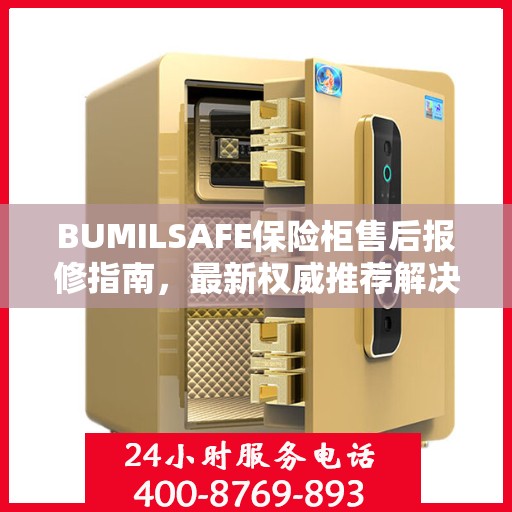 BUMILSAFE保险柜售后报修指南，最新权威推荐解决方案