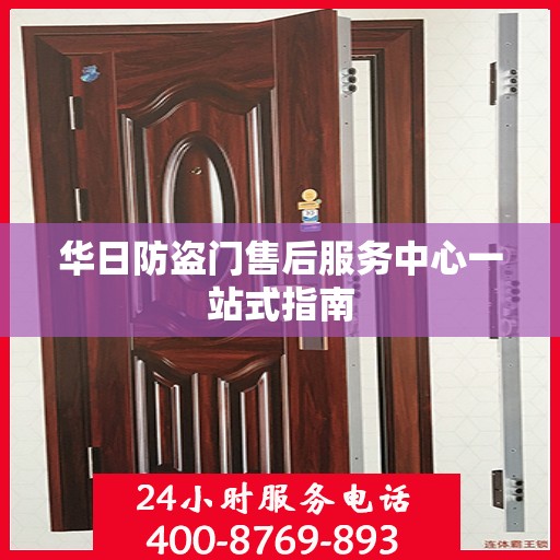 华日防盗门售后服务中心一站式指南