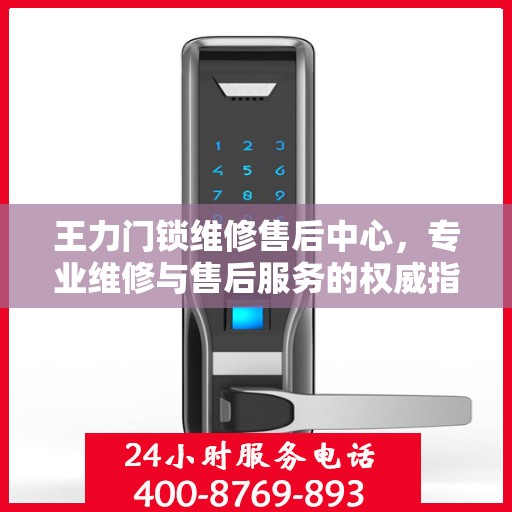 王力门锁维修售后中心，专业维修与售后服务的权威指南