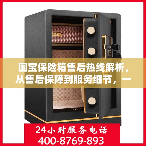 国宝保险箱售后热线解析，从售后保障到服务细节，一文读懂