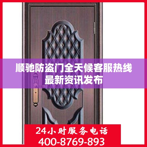 顺驰防盗门全天候客服热线最新资讯发布