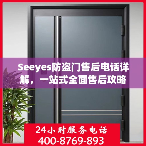 Seeyes防盗门售后电话详解，一站式全面售后攻略