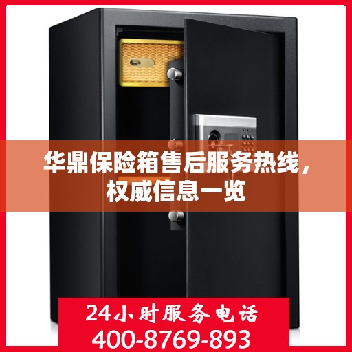 华鼎保险箱售后服务热线，权威信息一览
