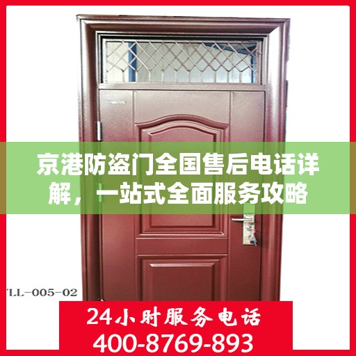 京港防盗门全国售后电话详解，一站式全面服务攻略