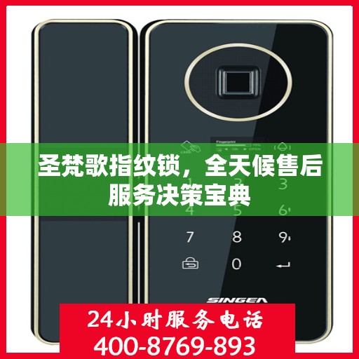 圣梵歌指纹锁，全天候售后服务决策宝典