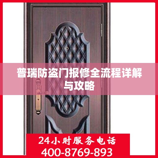 普瑞防盗门报修全流程详解与攻略