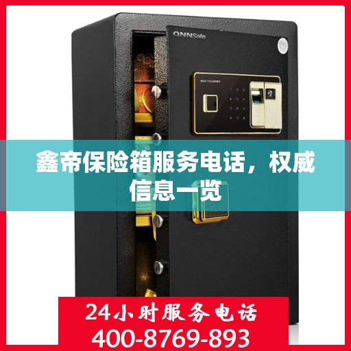 鑫帝保险箱服务电话，权威信息一览
