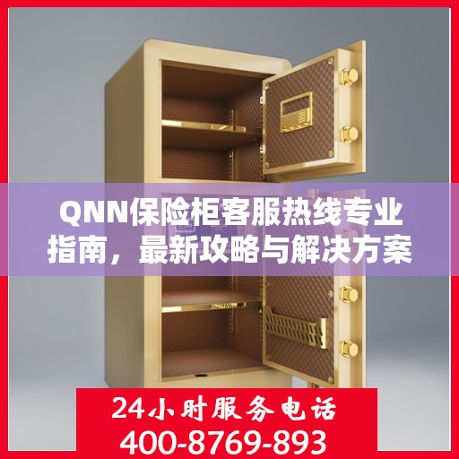 QNN保险柜客服热线专业指南，最新攻略与解决方案