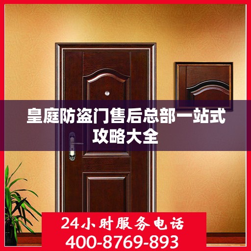 皇庭防盗门售后总部一站式攻略大全