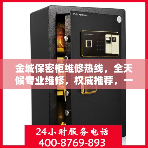 金城保密柜维修热线，全天候专业维修，权威推荐，一键解决您的烦恼！