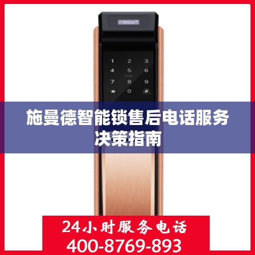 施曼德智能锁售后电话服务决策指南