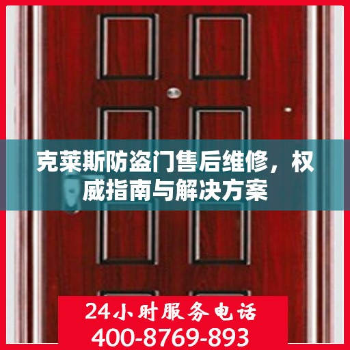克莱斯防盗门售后维修，权威指南与解决方案
