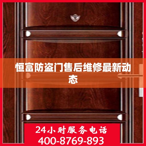 恒富防盗门售后维修最新动态