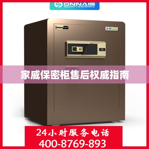 家威保密柜售后权威指南