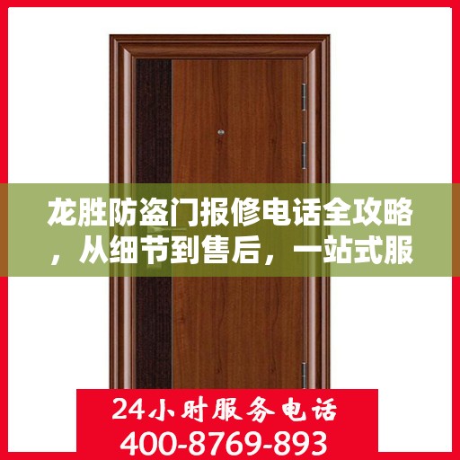 龙胜防盗门报修电话全攻略，从细节到售后，一站式服务指南